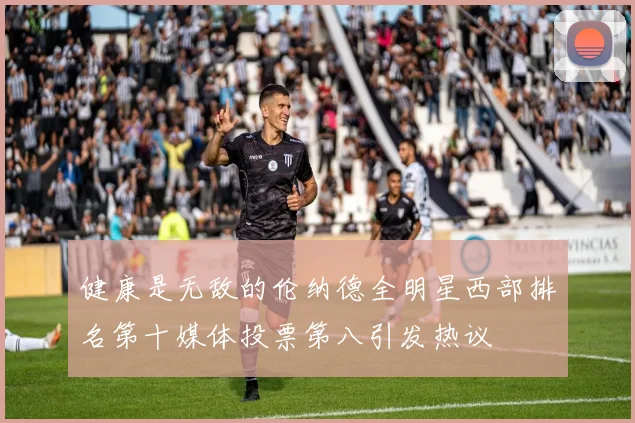 健康是无敌的伦纳德全明星西部排名第十媒体投票第八引发热议