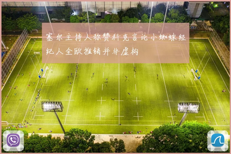 塞尔主持人称赞科克言论小蜘蛛经纪人全欧推销并非虚构