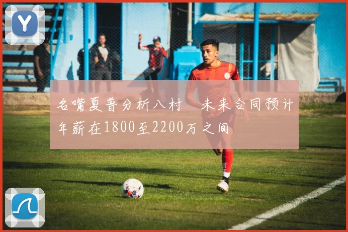 名嘴夏普分析八村塁未来合同预计年薪在1800至2200万之间