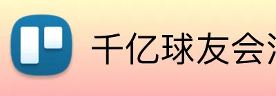 千亿球友会注册入口 logo